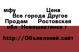  мфу epson l210  › Цена ­ 7 500 - Все города Другое » Продам   . Ростовская обл.,Новошахтинск г.